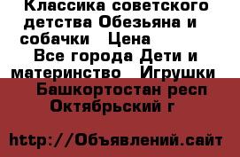 Классика советского детства Обезьяна и 3 собачки › Цена ­ 1 000 - Все города Дети и материнство » Игрушки   . Башкортостан респ.,Октябрьский г.